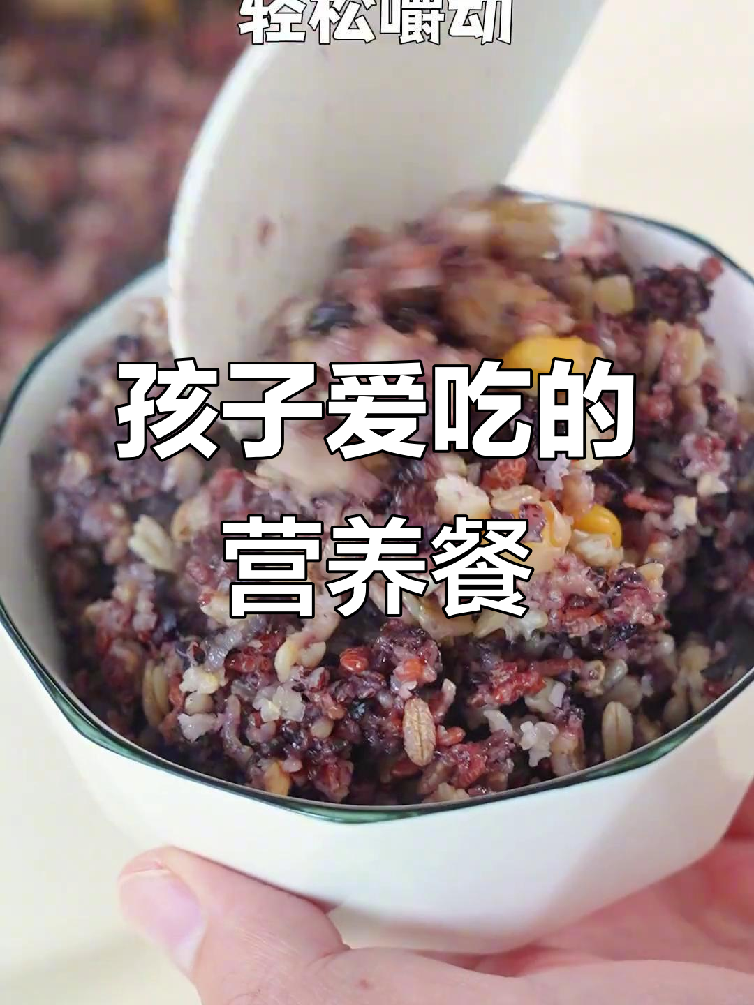 杂粮饭软糯可口,搭配蔬菜肉食,孩子最爱!