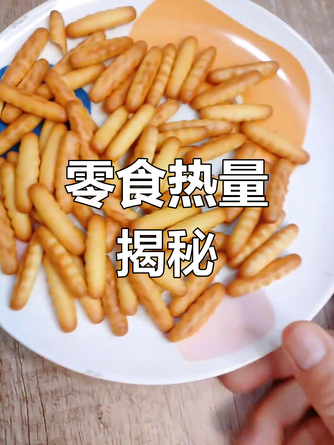 每天100卡,康元饼干热量全解析!
