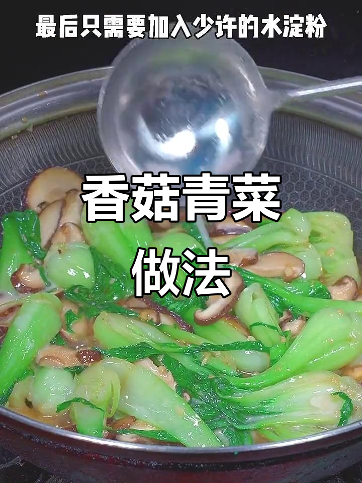 过年餐桌必备!香菇青菜,简单清爽不油腻