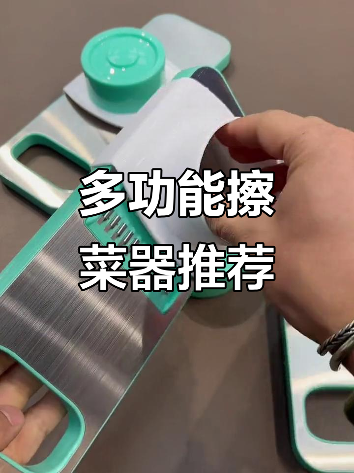 厨房神器!这款擦菜器让切丝更轻松,功能多样又省空间