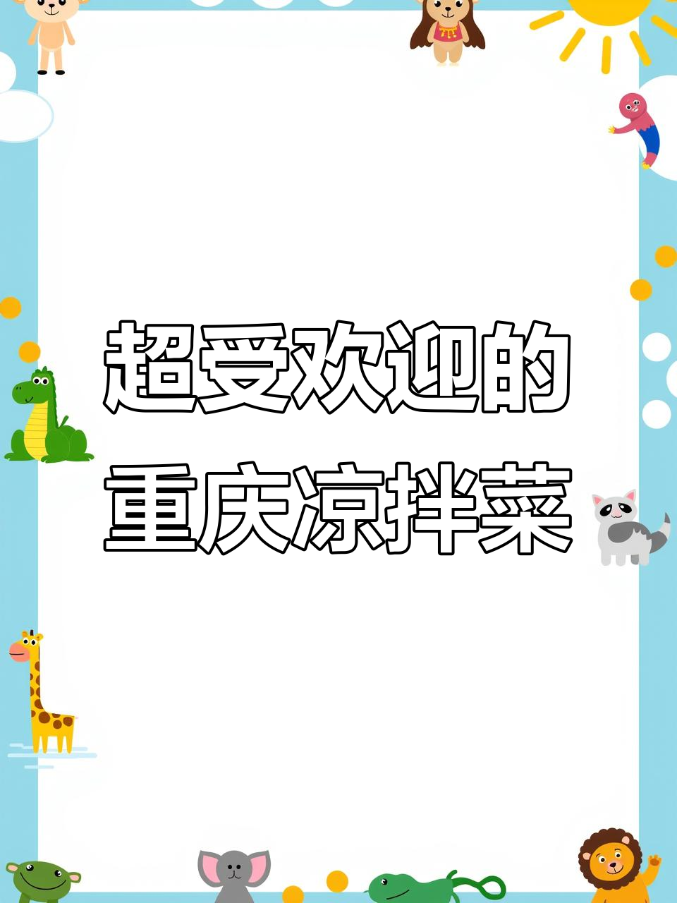 重庆特色凉拌菜,麻辣鲜香一口接一口
