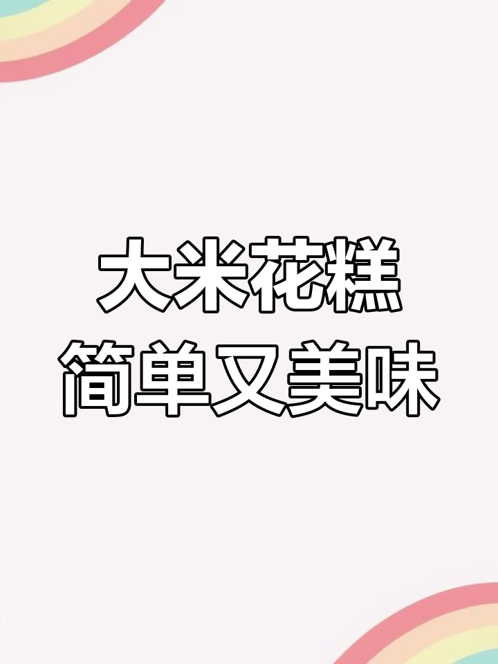 无需发面,轻松做出软糯香甜大米花糕,老人小孩都爱吃