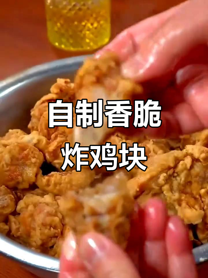 家庭版炸鸡块,外酥里嫩的完美做法