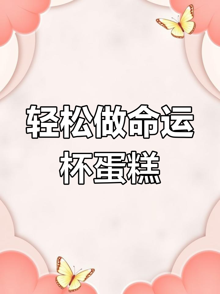 这款命运杯蛋糕,简单又美味,烤制技巧全揭秘