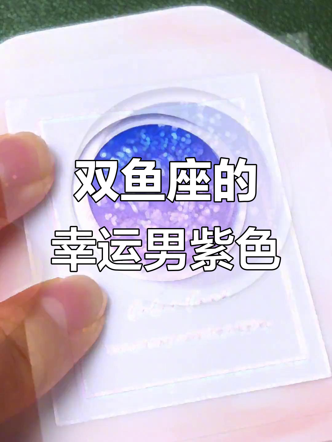 双鱼座专属幸运色,你的星座是什么颜色?