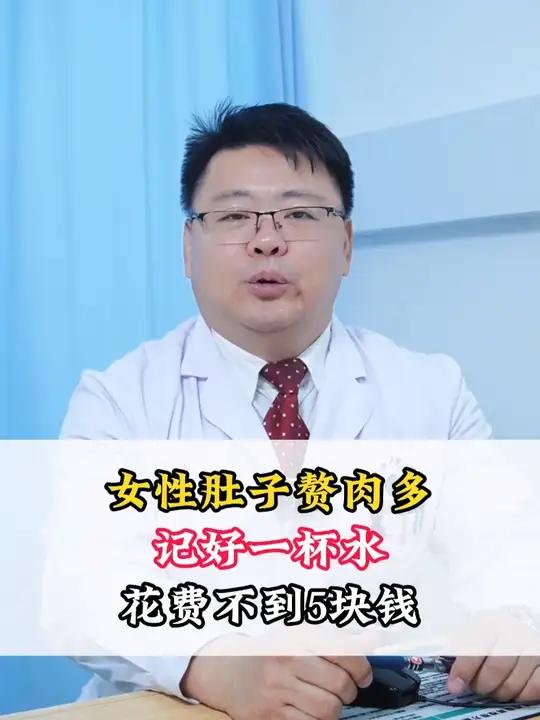 女性肚子赘肉多，记好一杯水，花费不到5块钱