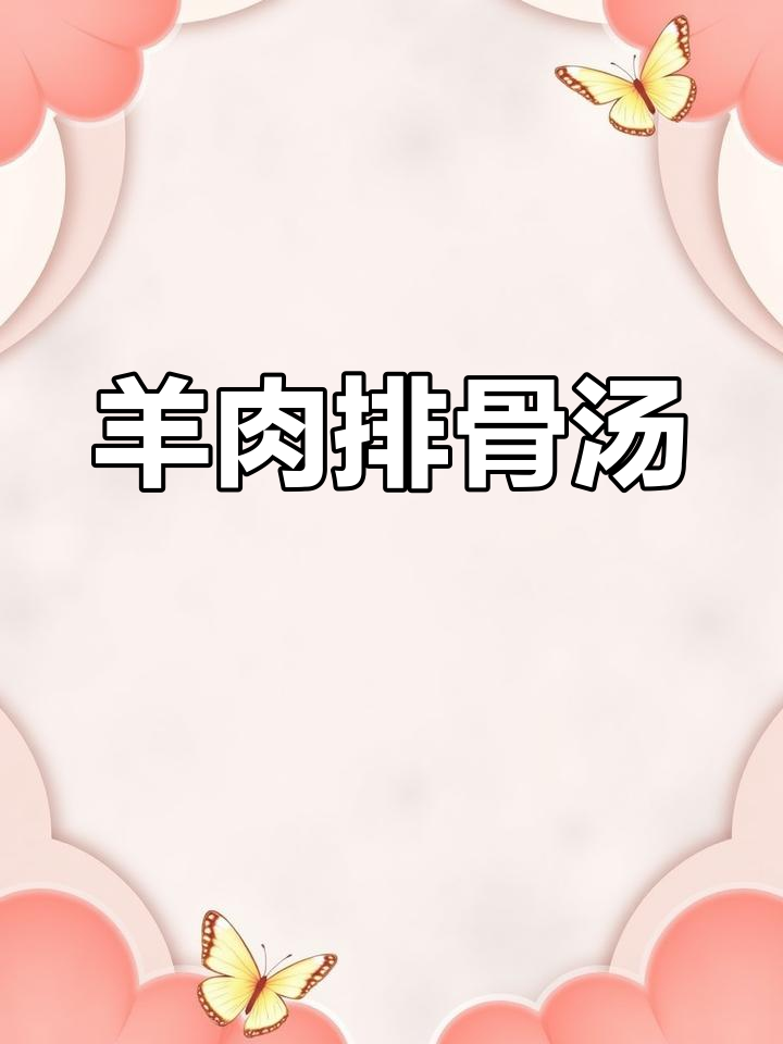 中秋节必备羊肉排骨汤,做法超简单