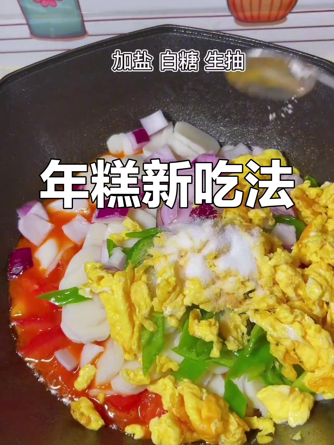 只需三块,番茄炒年糕香浓又Q弹,简单做一次就停不下来!