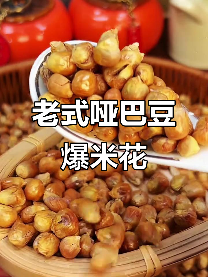 东北老式哑巴豆爆米花,酥脆不硬,爸妈超爱!