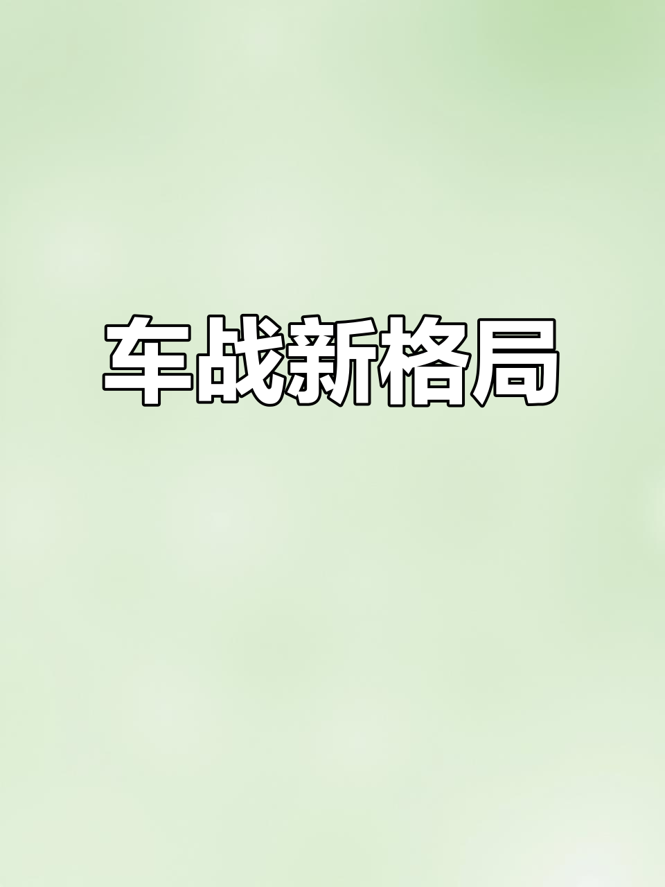 臭豆腐车横扫全场,马桶车才是最强选择!
