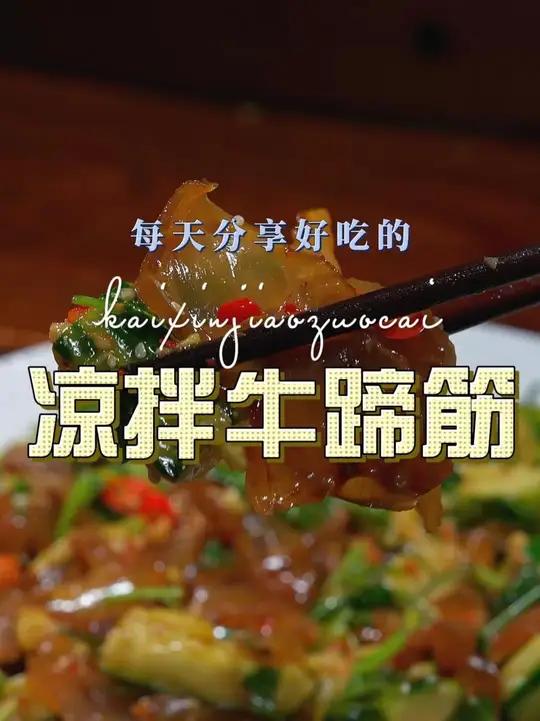 凉拌牛蹄筋 牛蹄筋这样简单拌一拌原来这么下饭好吃，喜欢吃凉拌菜的这个凉拌牛蹄筋赶紧试试吧