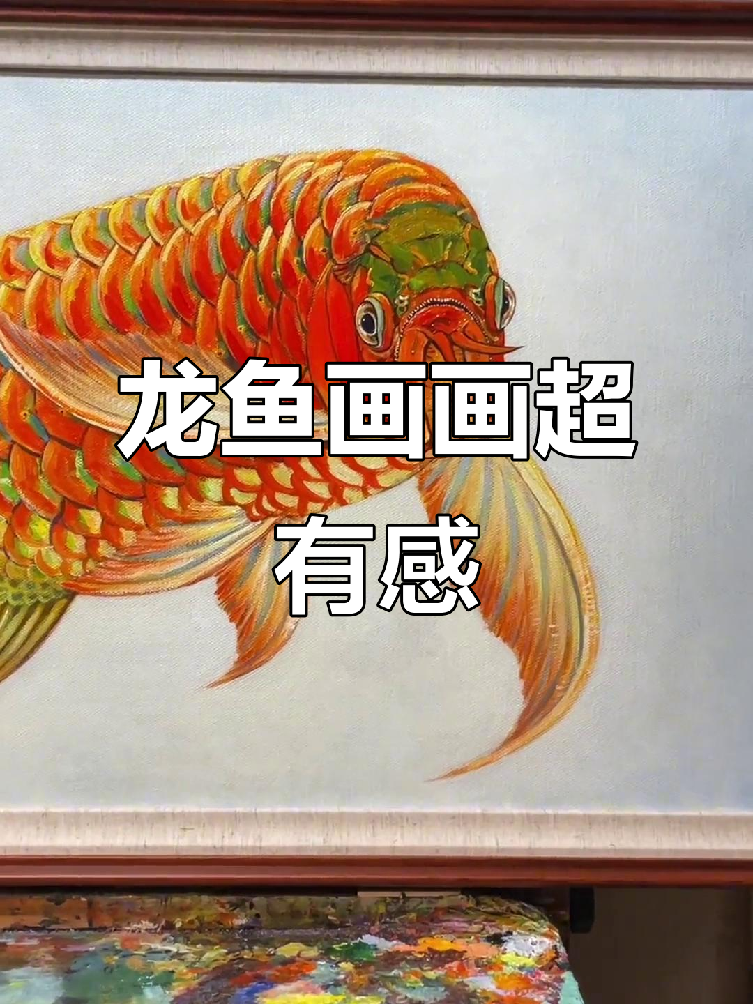 今晚灵感爆发，画龙鱼更起劲！