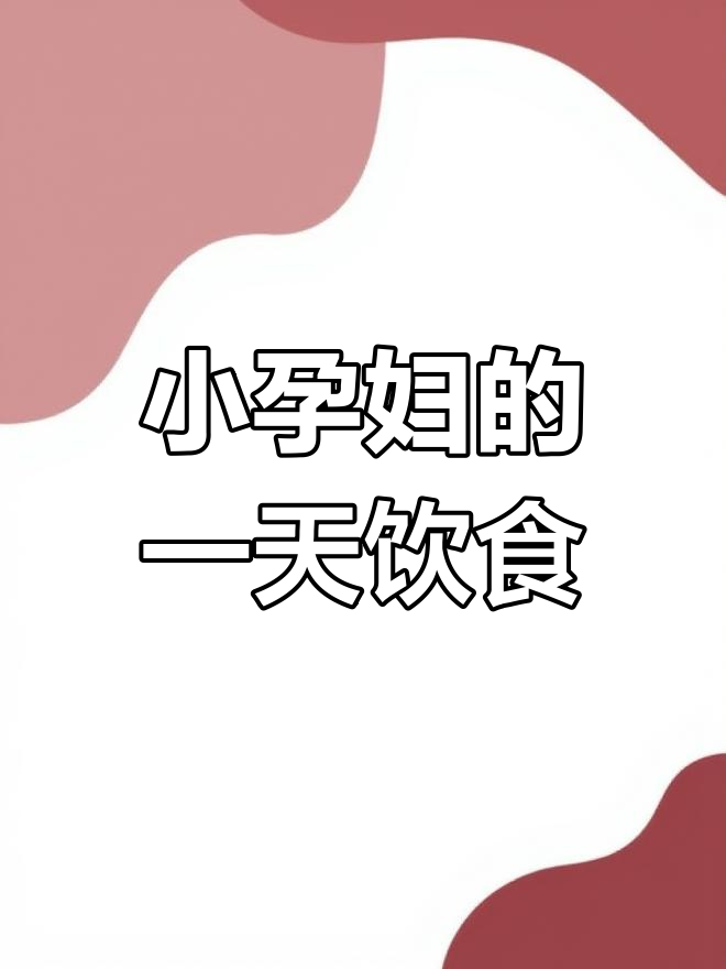 孕期饮食大揭秘:24周小孕妇的一日三餐