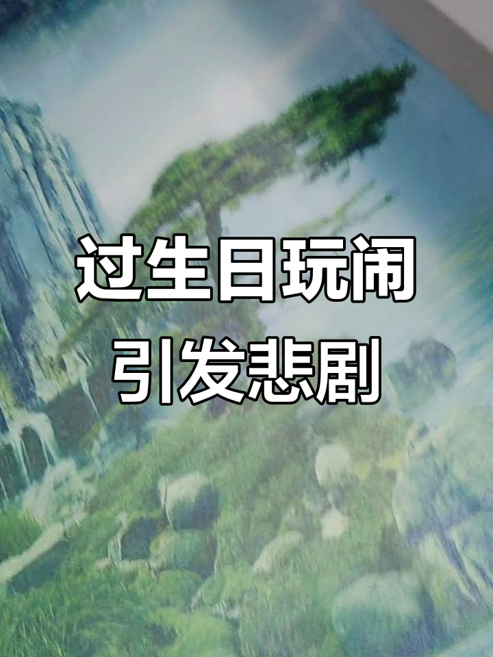 女孩过生日被朋友恶搞，蛋糕里的立柱竟夺命