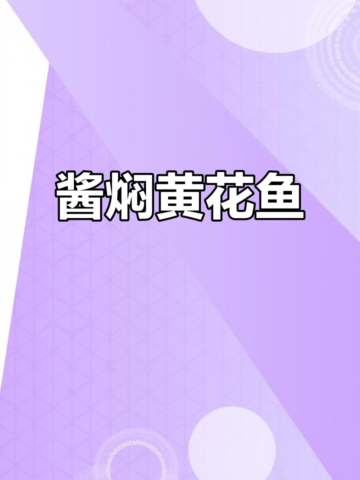 年夜菜必备!酱焖大黄鱼,鲜美又入味