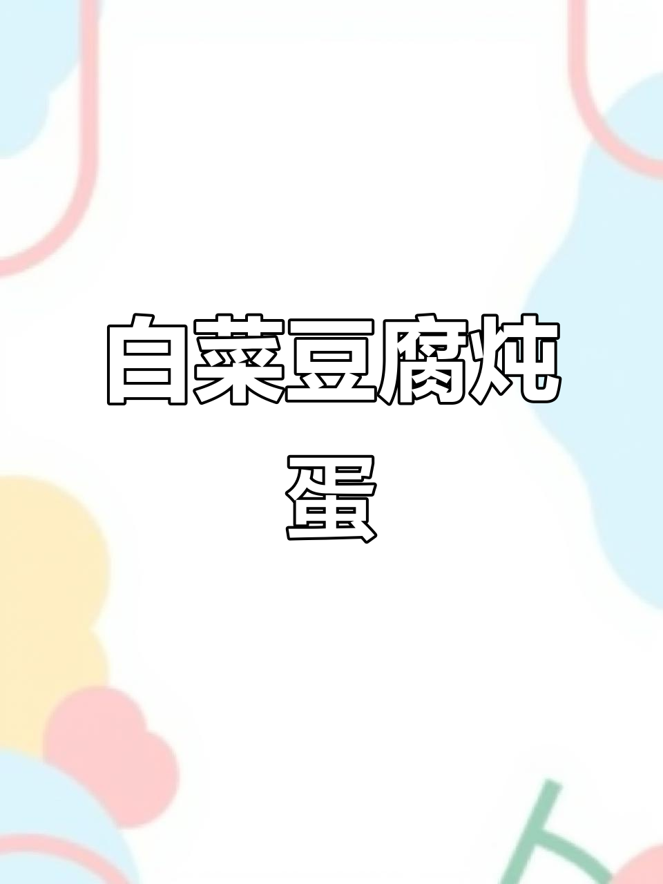 白菜豆腐炖鸡蛋,鲜香四溢的汤菜做法