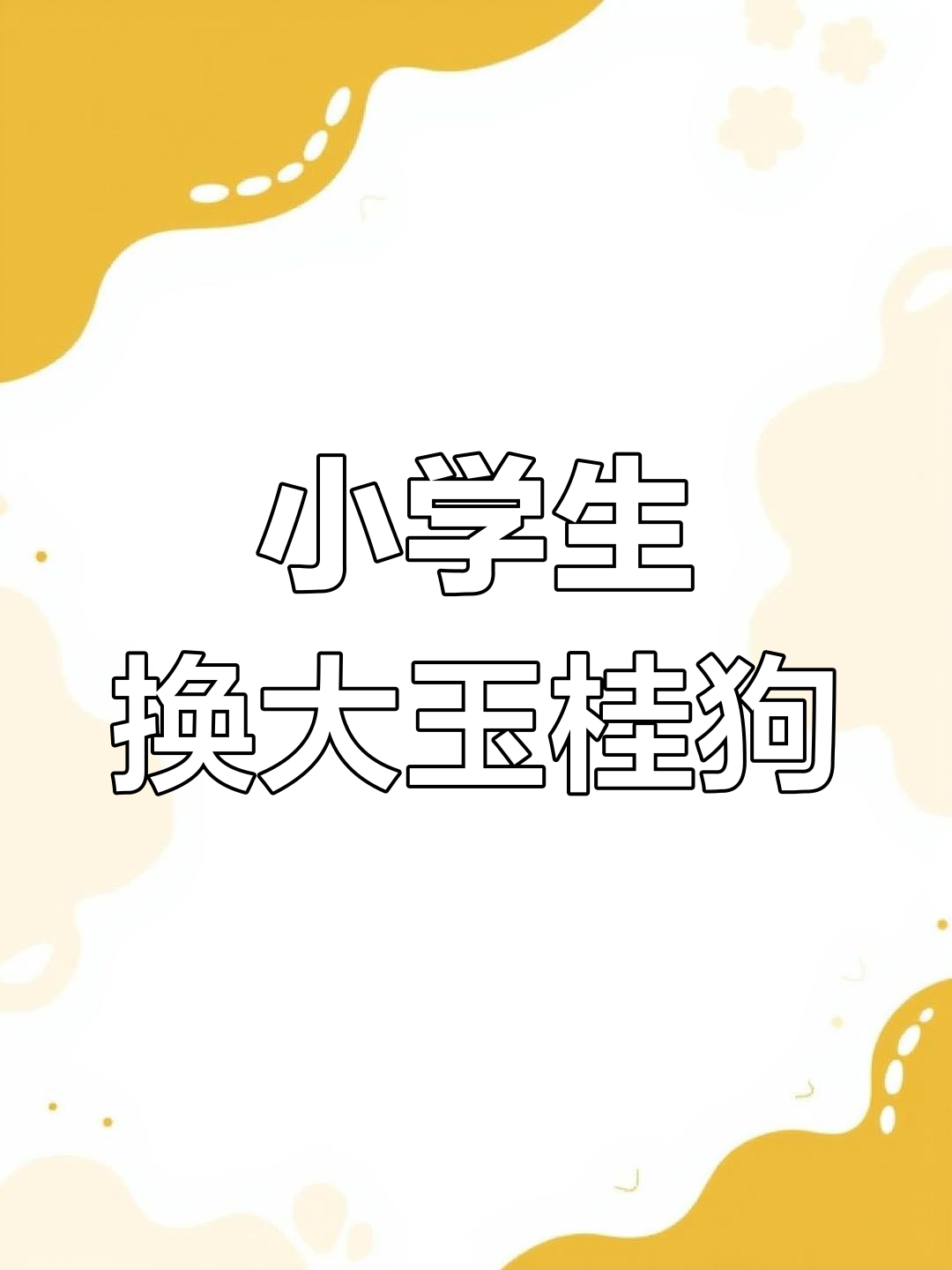 小学生用火漆换超大玉桂狗,超萌手工店开业!