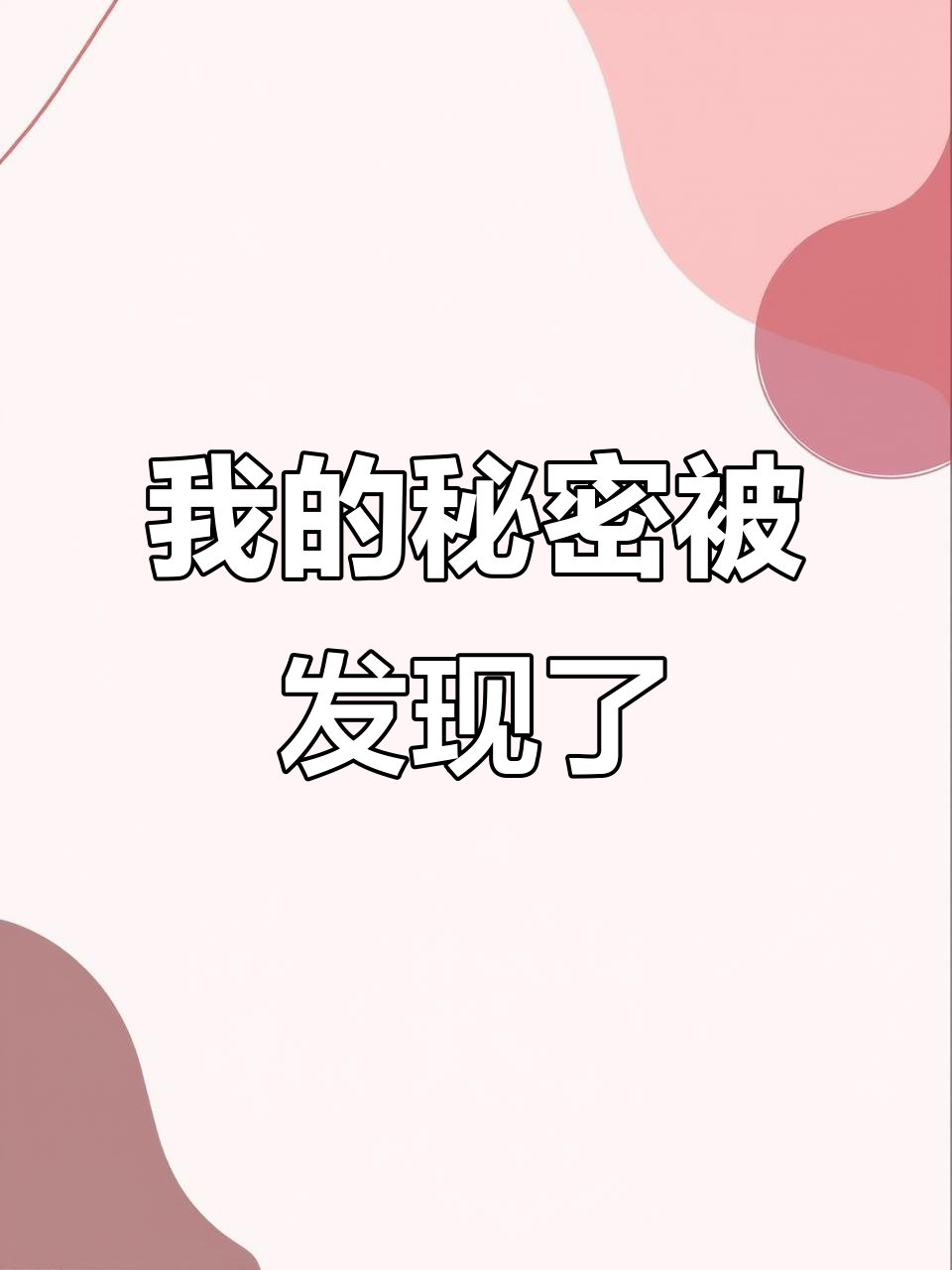 男友发现我曾狂舔健身区up主,羞耻到全身发抖