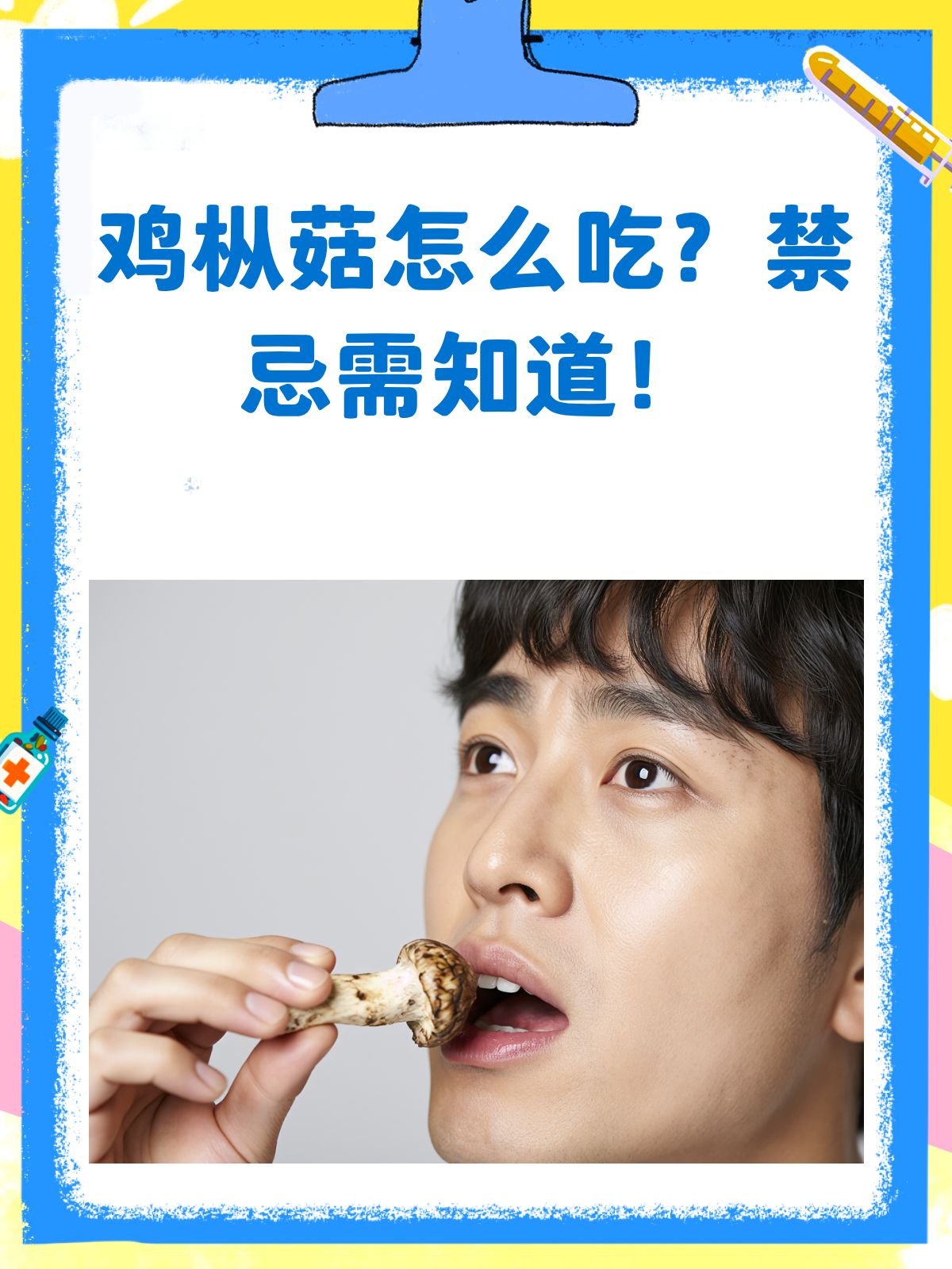鸡枞菇怎么吃才健康？这些禁忌要知道！