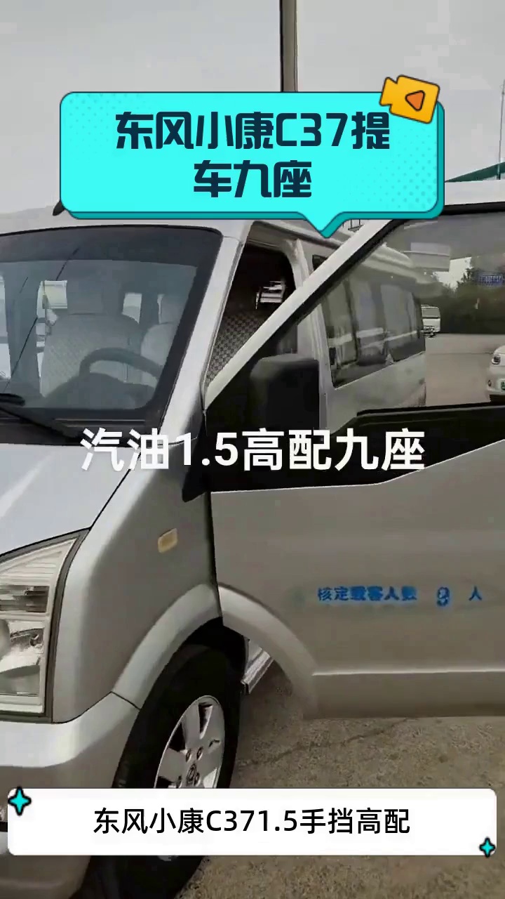 东风小康C37提车九座