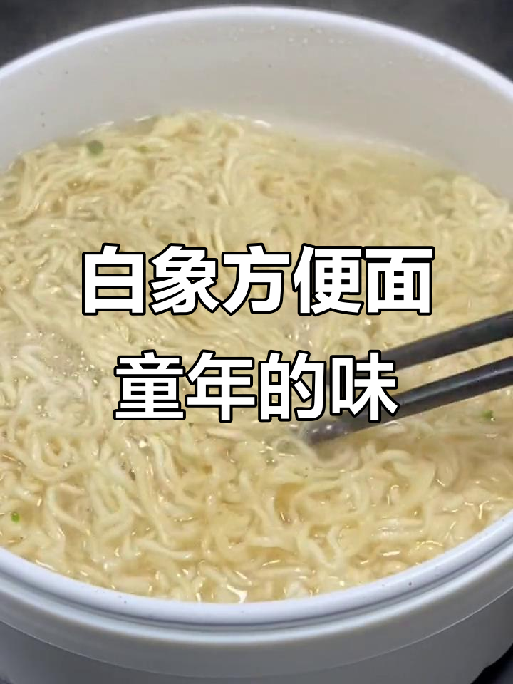回忆童年味道,白象方便面一包搞定早餐宵夜