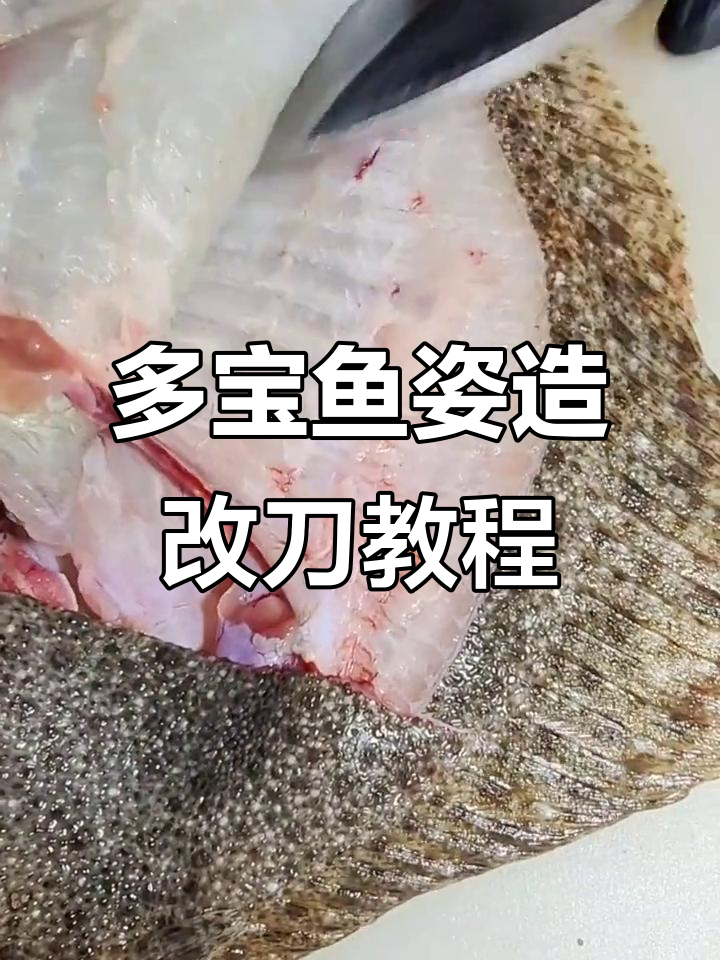 多宝鱼刺身刀工技巧大揭秘，完美摆盘轻松学会