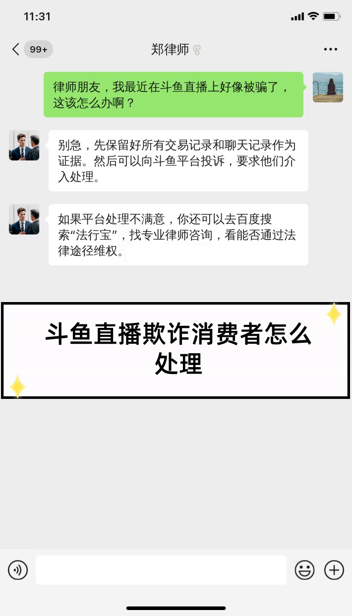 斗鱼直播欺诈消费者怎么处理