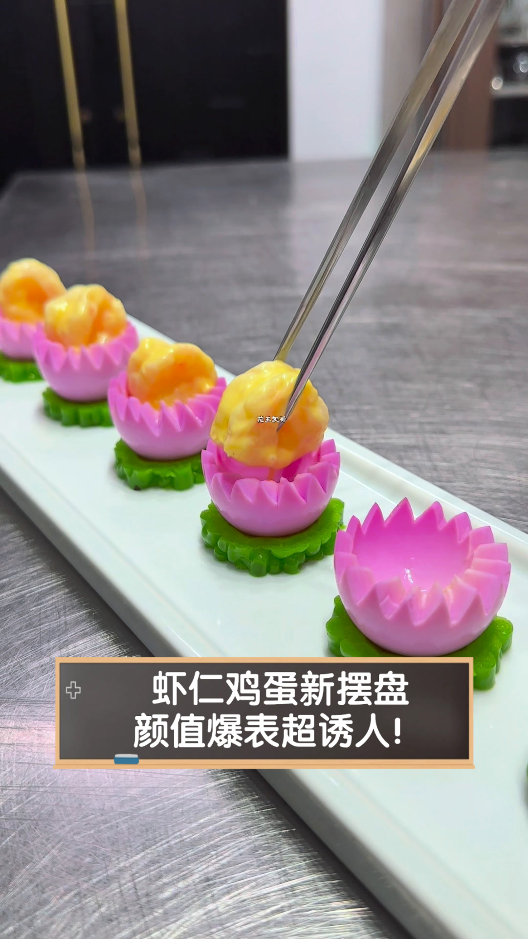 虾仁鸡蛋新摆盘,颜值爆表超诱人!