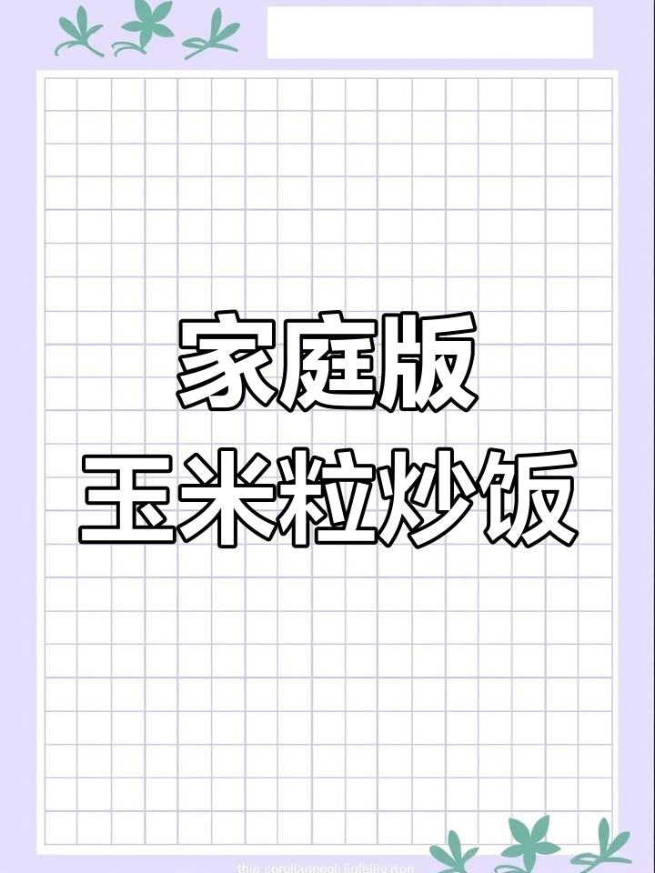 在家做玉米粒炒饭，简单又美味！