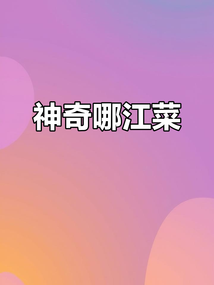 野菜哪江菜的独特魅力,花朵黄白相间,叶片像小口一样可爱