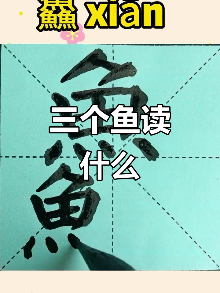 三个鱼字合起来,竟然是这个意思!