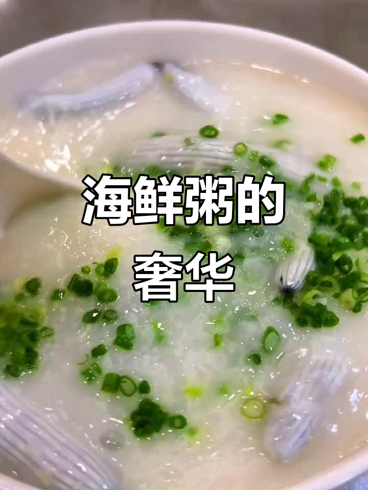 雨天来碗海鲜粥,暖暖胃,50块一碗真是奢侈啊!