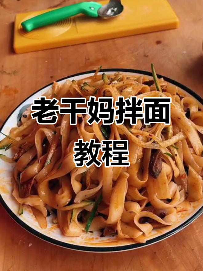 家庭版老干妈拌面,简单又美味!