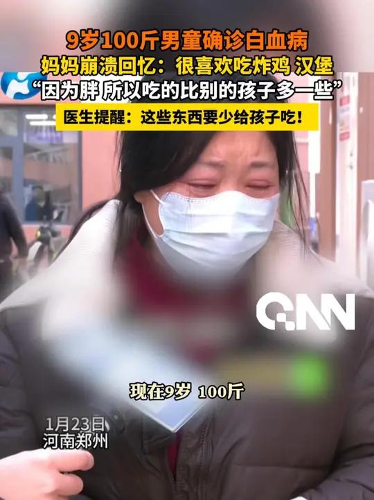 9岁100斤男童确诊白血病 妈妈崩溃回忆:很喜欢吃炸鸡 汉堡 “因为胖 所以吃的比别的孩子