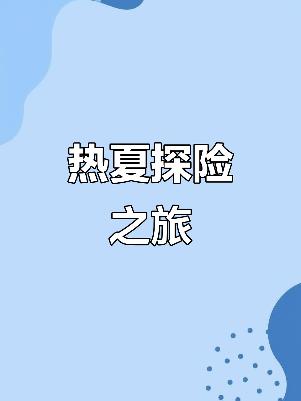 湘西公路,热浪中挑战极限,瀑布溶洞尽显自然奇观!