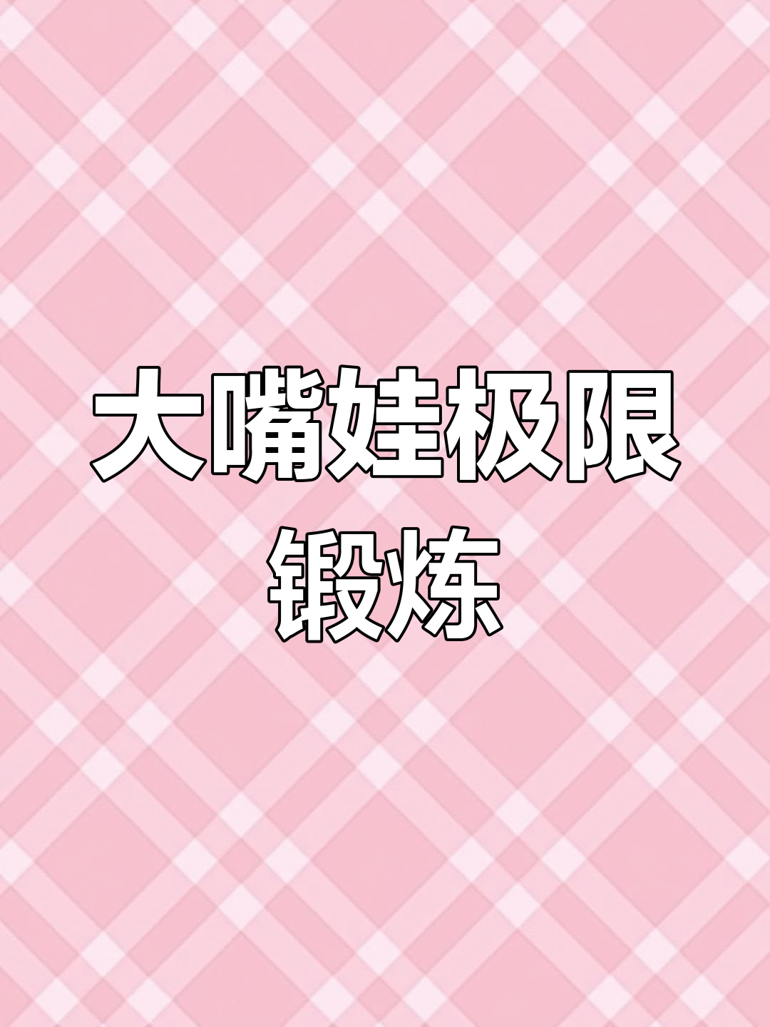 口袋妖怪究极绿宝石4:大嘴娃极限进化攻略