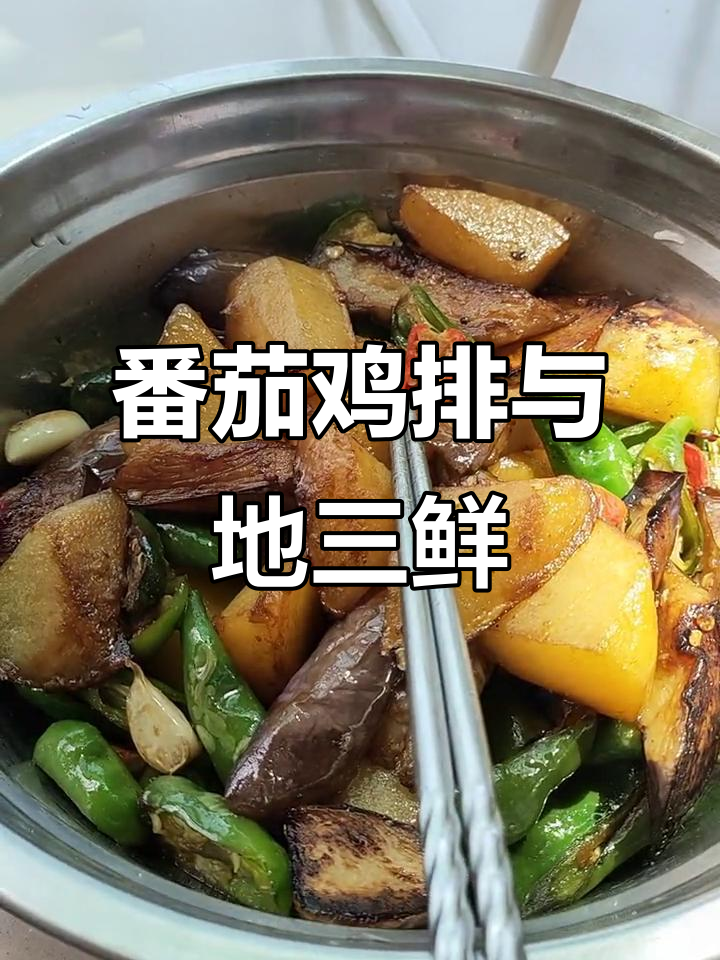 番茄酱鸡排配地三鲜,简单又美味,米饭一焖开吃