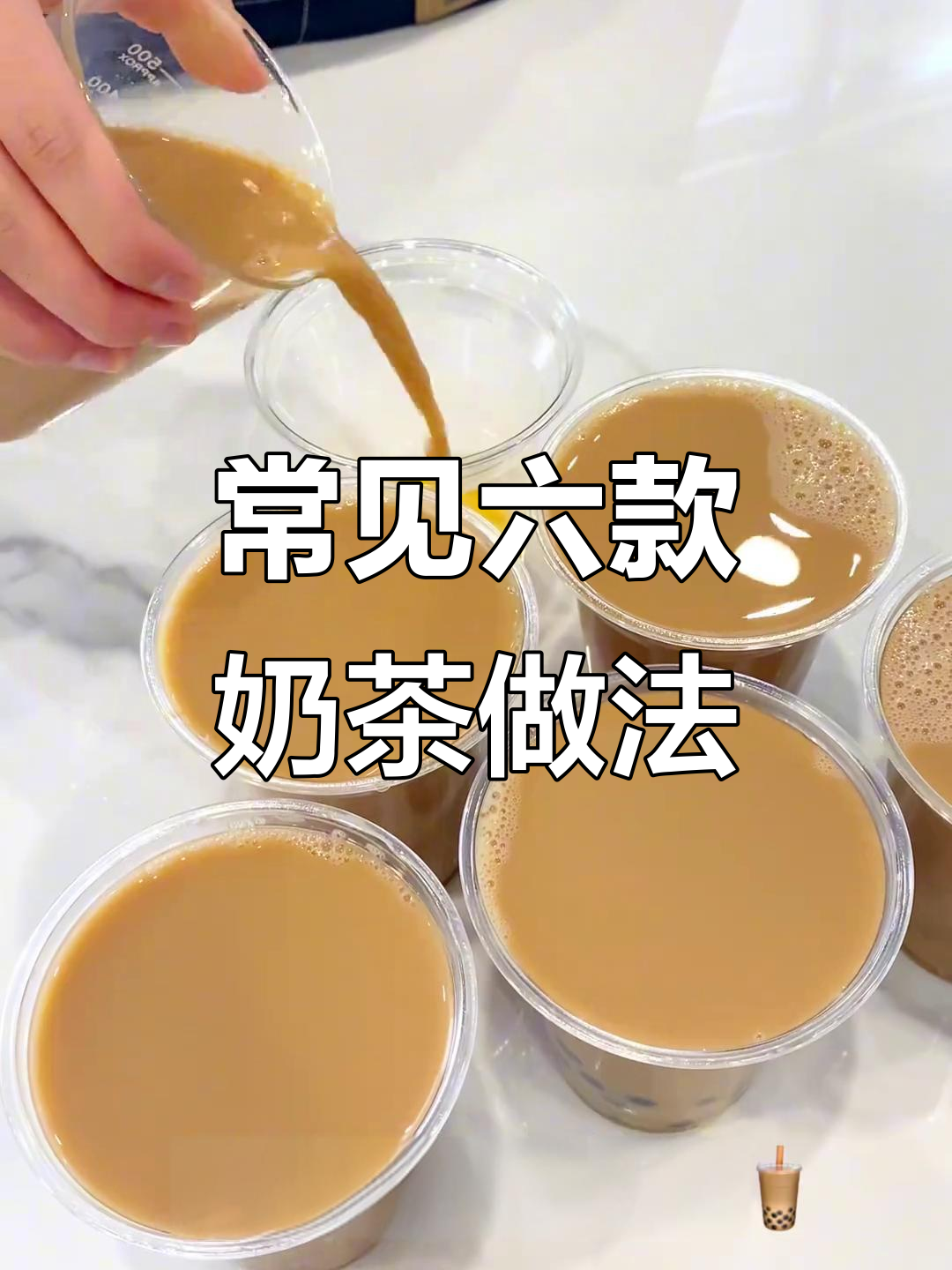 六种经典奶茶制作教程，椰果、珍珠、青稞全都有