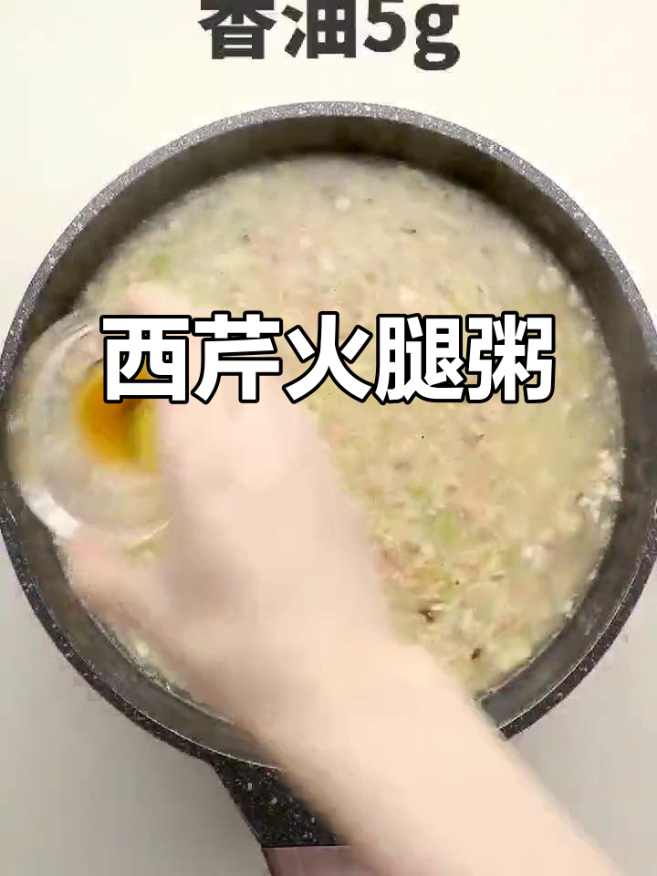 西芹火腿粥,简单又美味!