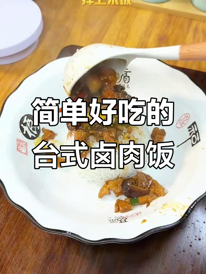 在家轻松做台式卤肉饭,米饭拌汤汁一扫而光