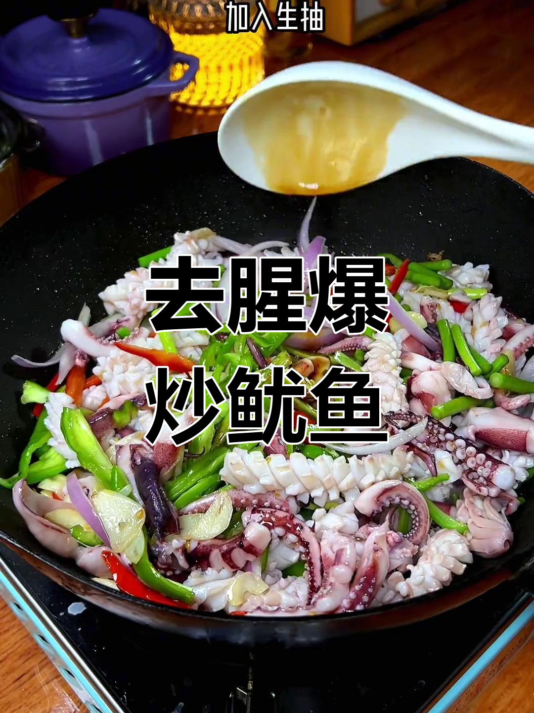 爆炒鱿鱼卷的正确做法,去腥又嫩滑