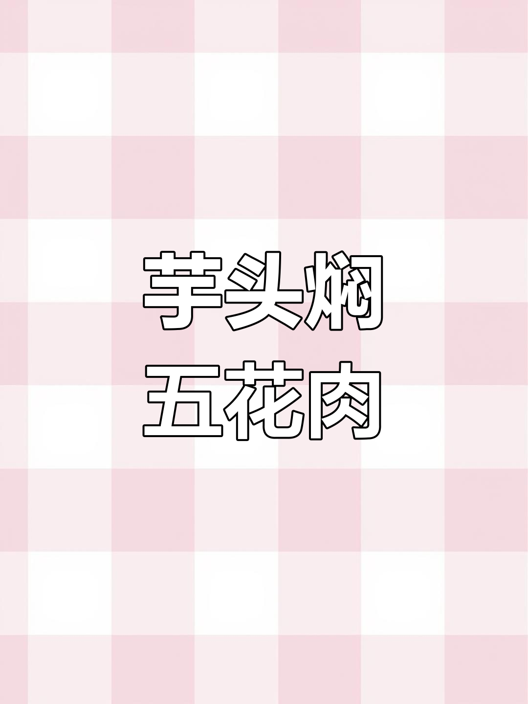 芋头扣肉,香糯不腻的完美搭配