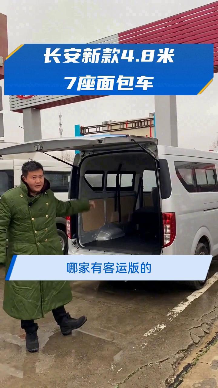 长安新款4.8米7座面包车