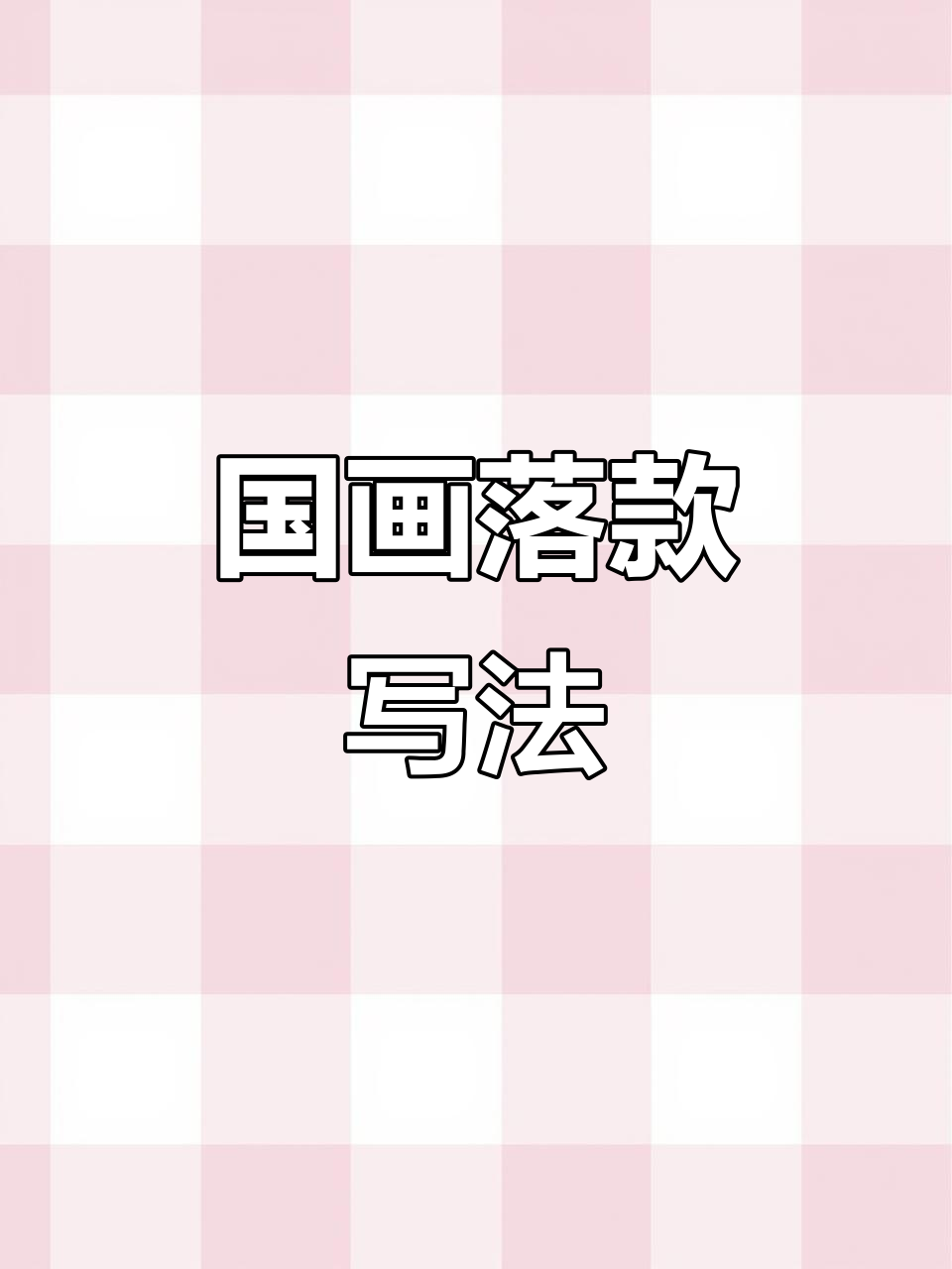 落款怎么写才更有意境?国画技巧大揭秘