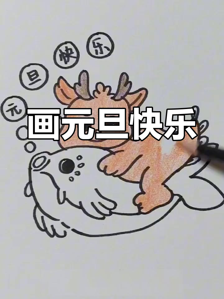 元旦创意简笔画教程