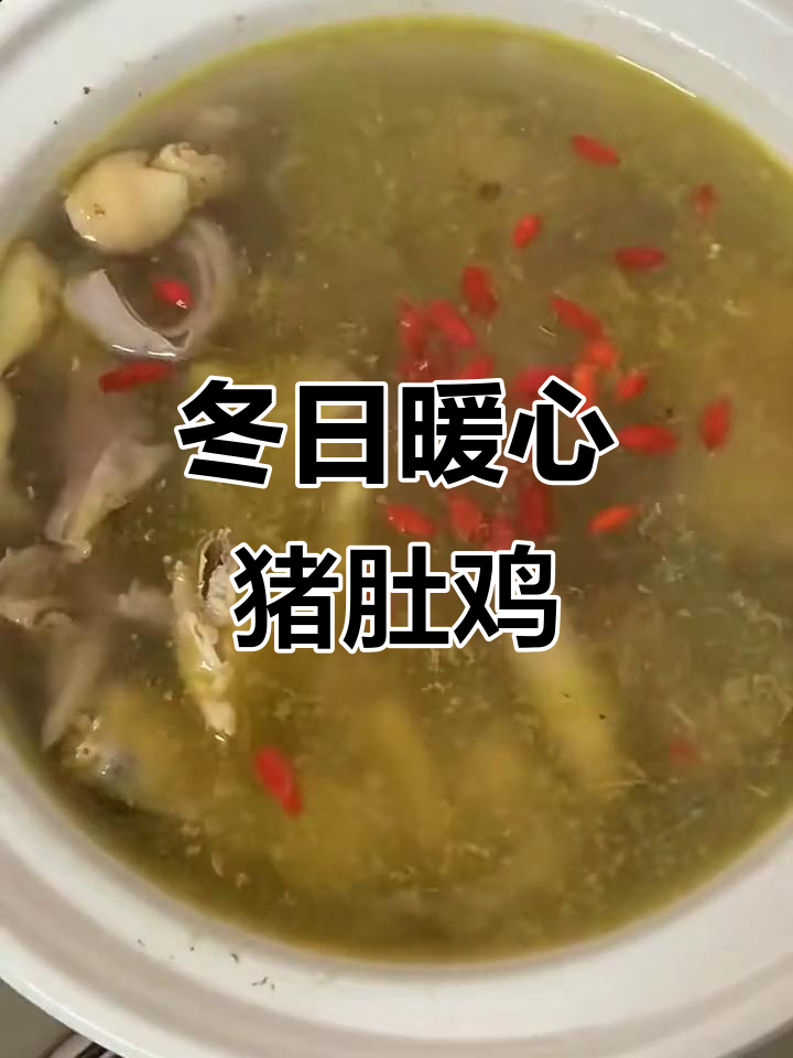 猪肚鸡炖汤,暖心又暖胃的冬季美味