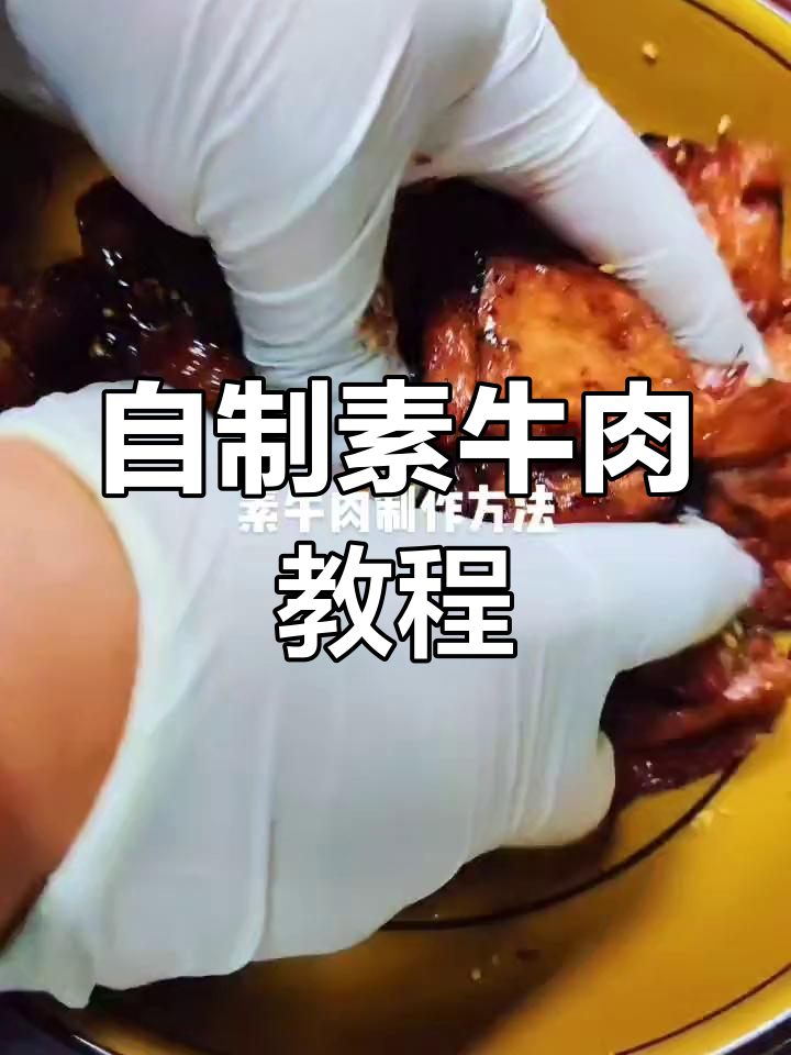 素牛肉制作全攻略,五香麻辣任选