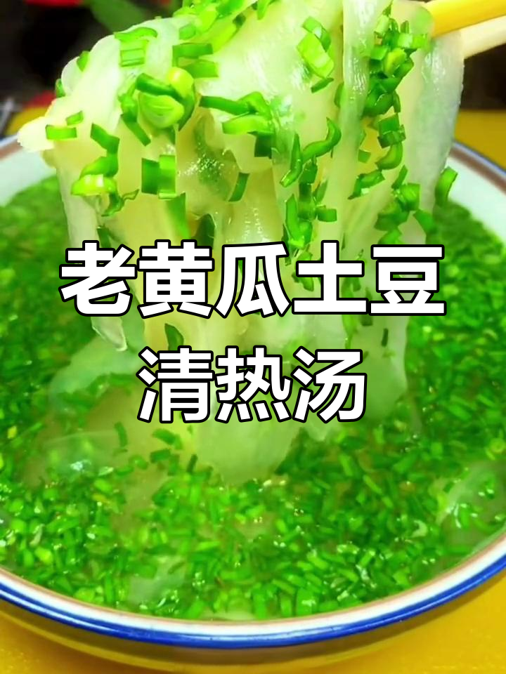 夏日解暑汤,老黄瓜土豆搭配