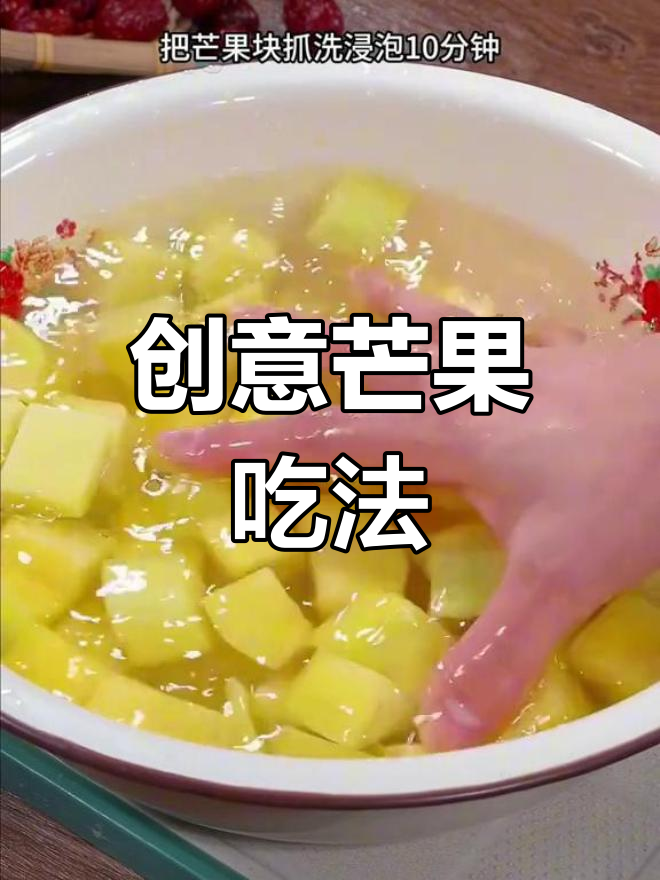 芒果新做法,酸甜酥脆雪花芒果轻松搞定