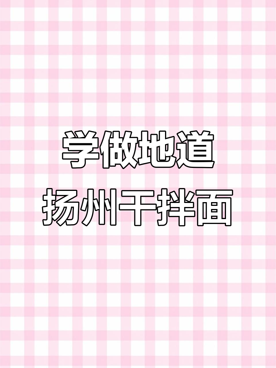 扬州干拌面,老师傅教你做正宗美味